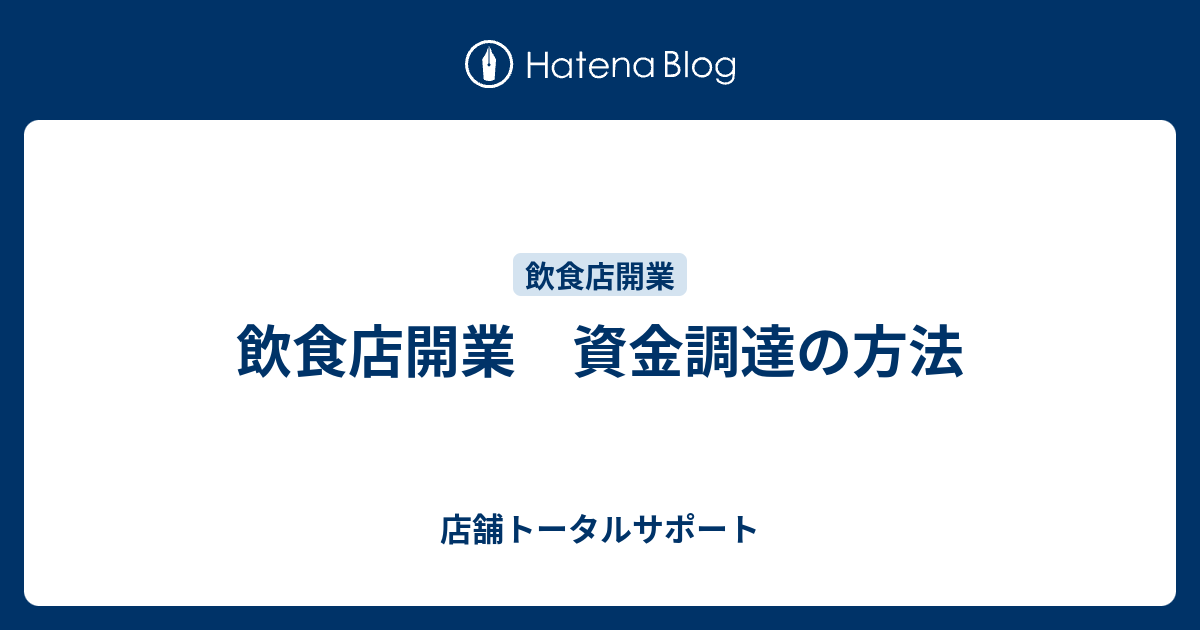 飲食店開業 資金調達の方法 店舗トータルサポート