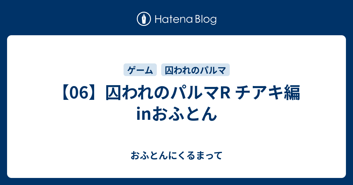 06 囚われのパルマr チアキ編 Inおふとん おふとんにくるまって