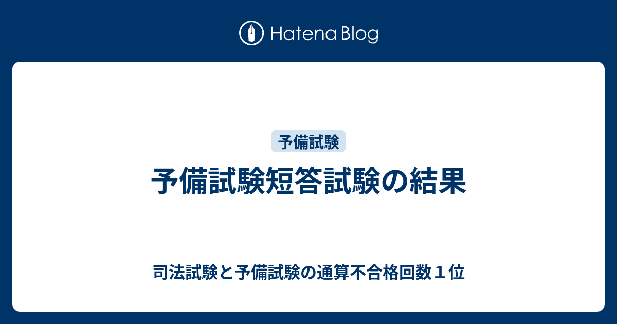 予備試験短答試験の結果 - 司法試験と予備試験の通算不合格回数1位 予備試験短答試験の結果 - 司法試験と予備試験の通算不合格回数1位