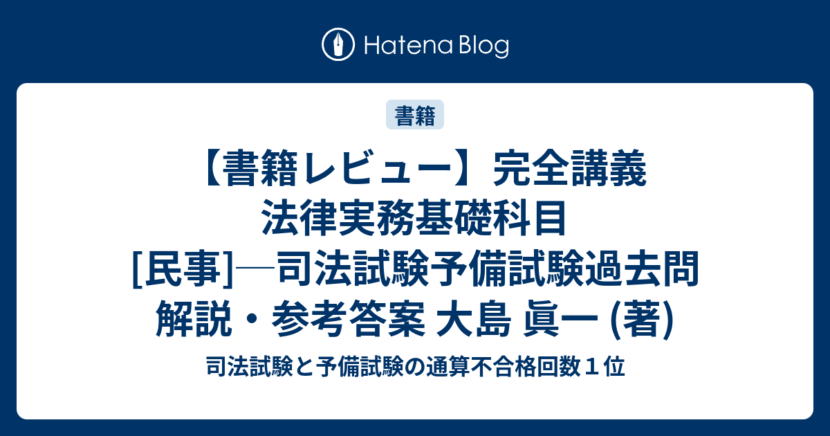 書籍レビュー】完全講義 法律実務基礎科目[民事]─司法試験予備試験