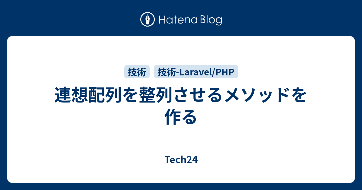 連想配列を整列させるメソッドを作る - Tech24