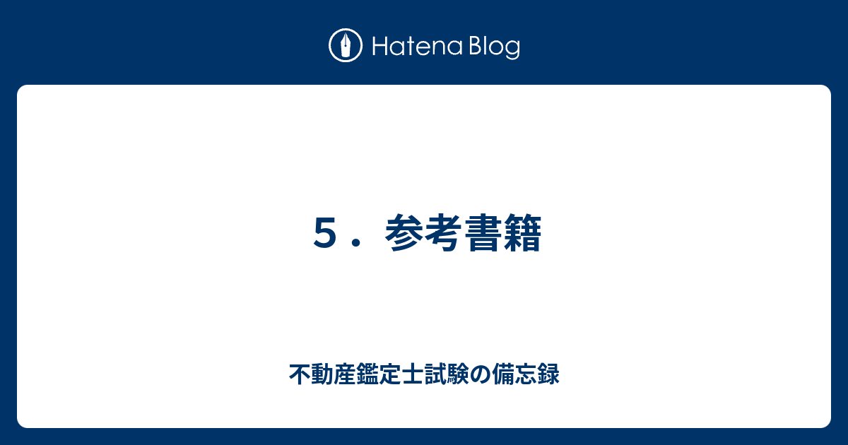 ５．参考書籍 - 不動産鑑定士試験の備忘録