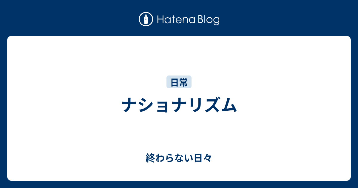 終わらない日々  ナショナリズム