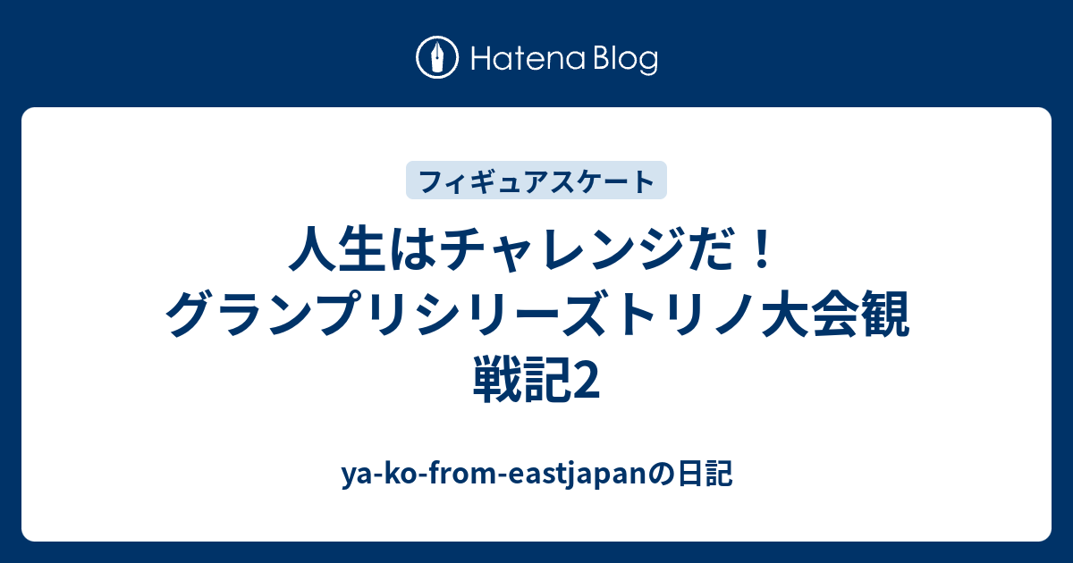 人生はチャレンジだ グランプリシリーズトリノ大会観戦記2 Ya Ko From Eastjapanの日記