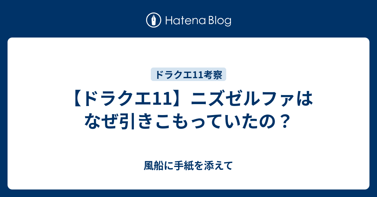 ドラクエ11 ニズゼルファはなぜ引きこもっていたの 風船に手紙を添えて