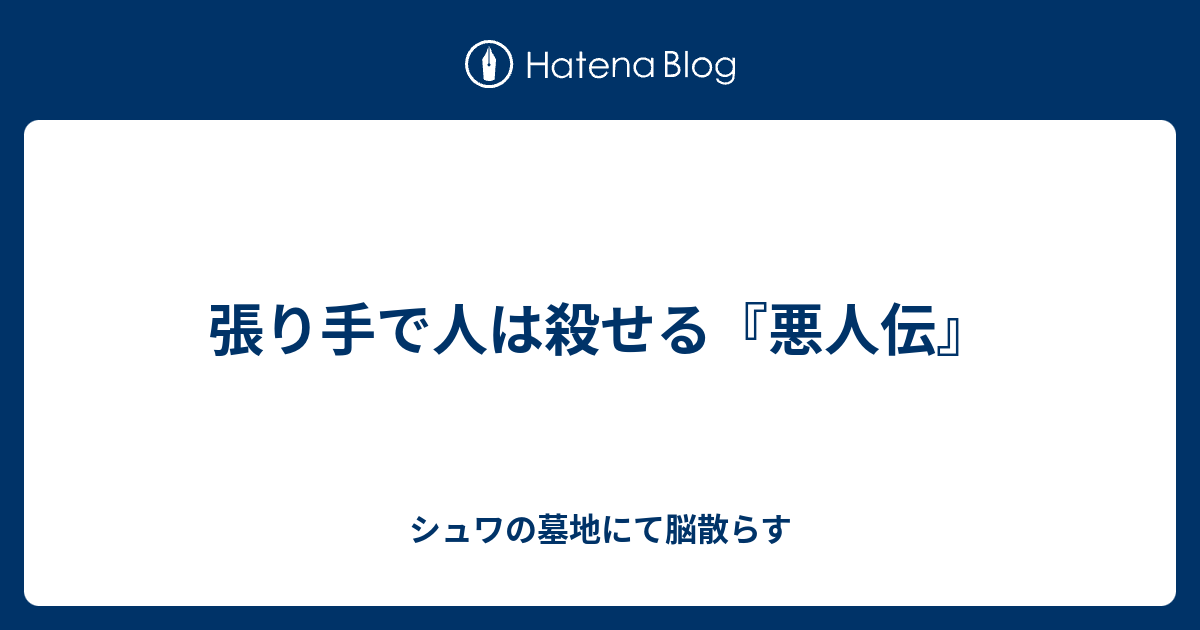 張り手で人は殺せる 悪人伝 シュワの墓地にて脳散らす