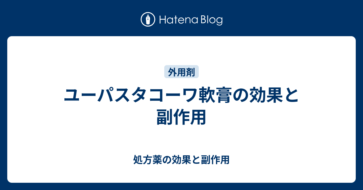 ユーパスタコーワ軟膏の効果と副作用 処方薬の効果と副作用