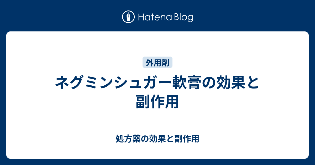 ネグミンシュガー軟膏の効果と副作用 処方薬の効果と副作用