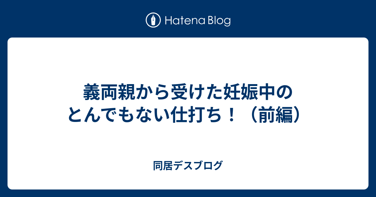 義両親から受けた妊娠中のとんでもない仕打ち 前編 同居デスブログ