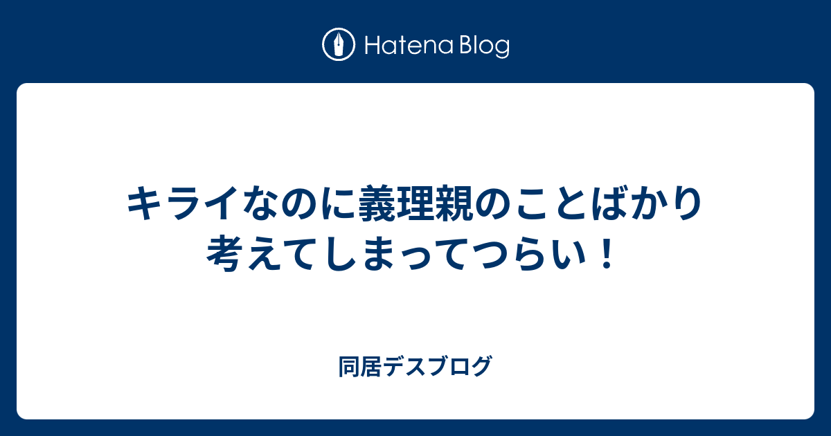 キライなのに義理親のことばかり考えてしまってつらい 同居デスブログ