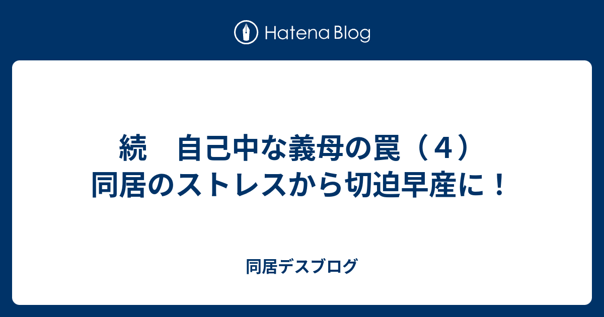 続 自己中な義母の罠 ４ 同居のストレスから切迫早産に 同居デスブログ