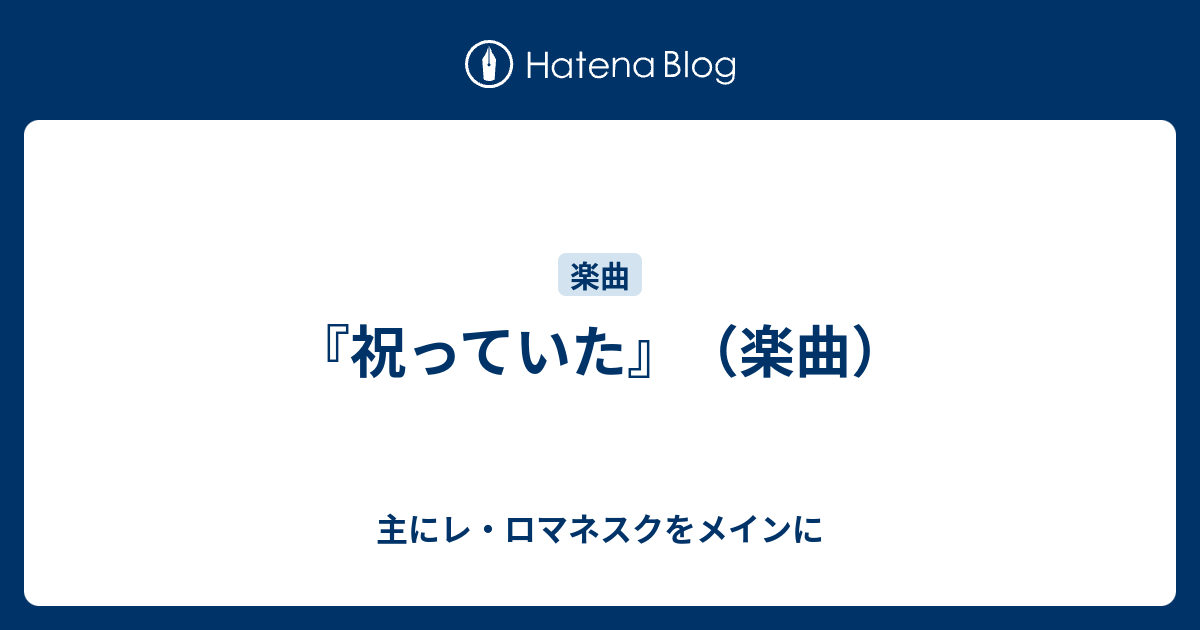 祝っていた 楽曲 主にレ ロマネスクをメインに