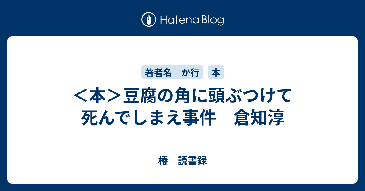 本 豆腐の角に頭ぶつけて死んでしまえ事件 倉知淳 椿 読書録