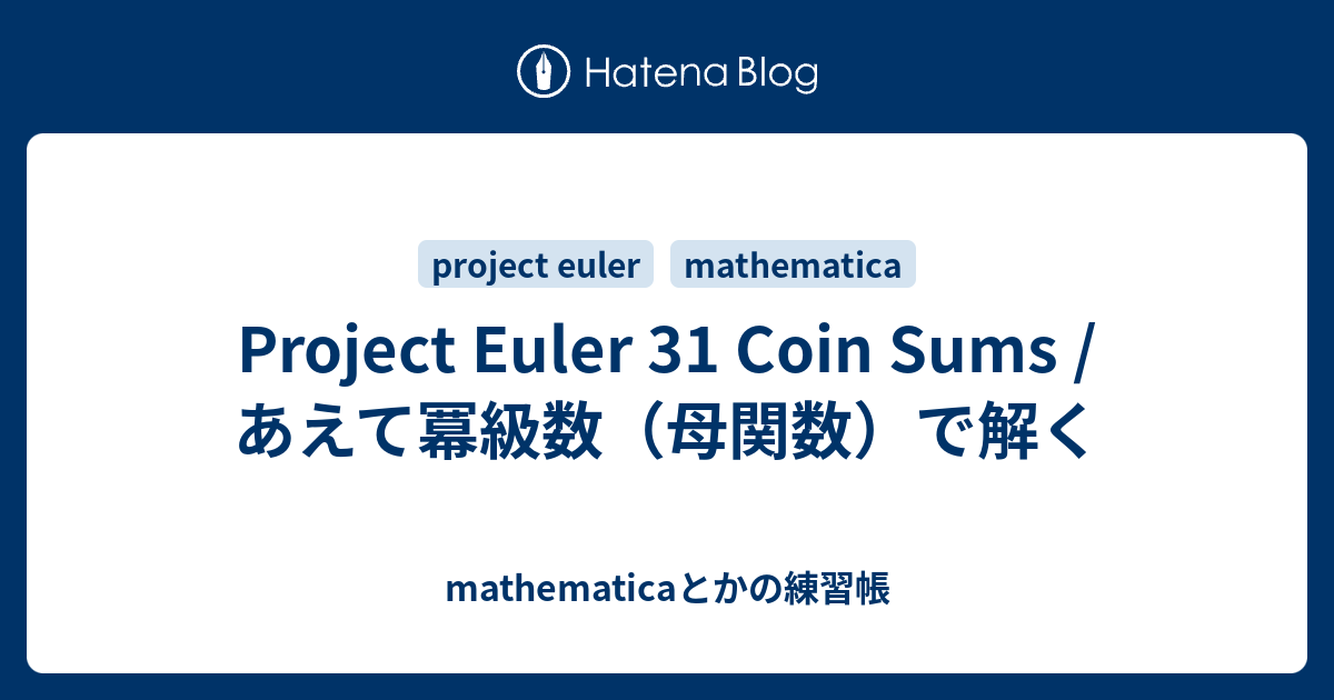 Project Euler 31 Coin Sums / あえて冪級数（母関数）で解く - mathematicaとかの練習帳