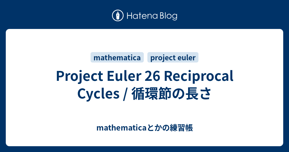Project Euler 26 Reciprocal Cycles / 循環節の長さ - mathematicaとかの練習帳