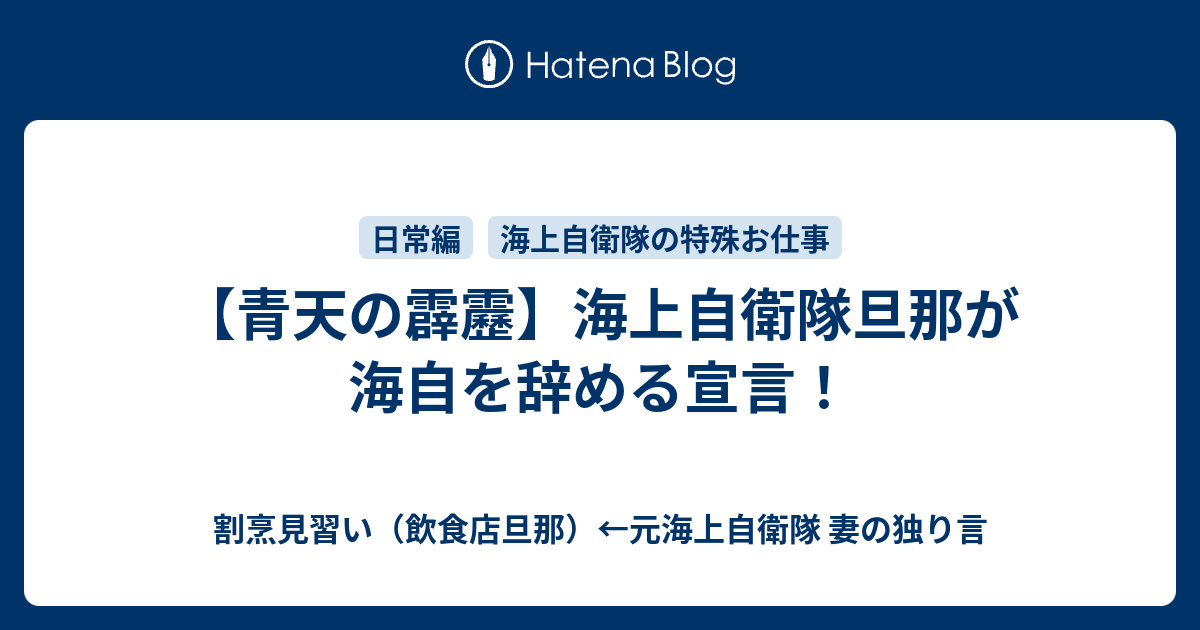 海上自衛隊 妻 ブログ 海自 辞める 海上自衛隊 妻のつぶやき