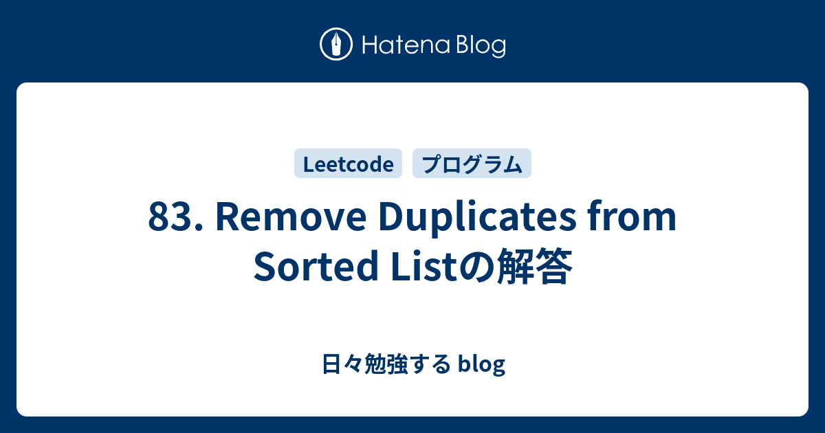 83. Remove Duplicates From Sorted Listの解答 - 日々勉強する Blog