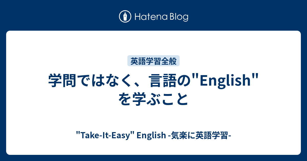 学問ではなく、言語の