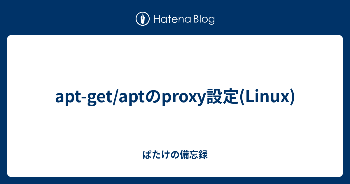 aptget/aptのproxy設定(Linux) ばたけの備忘録