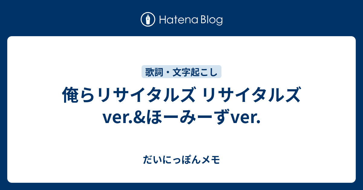 東海オンエアの名言だけで俺らリサイタルズ 歌詞 だいにっぽんメモ