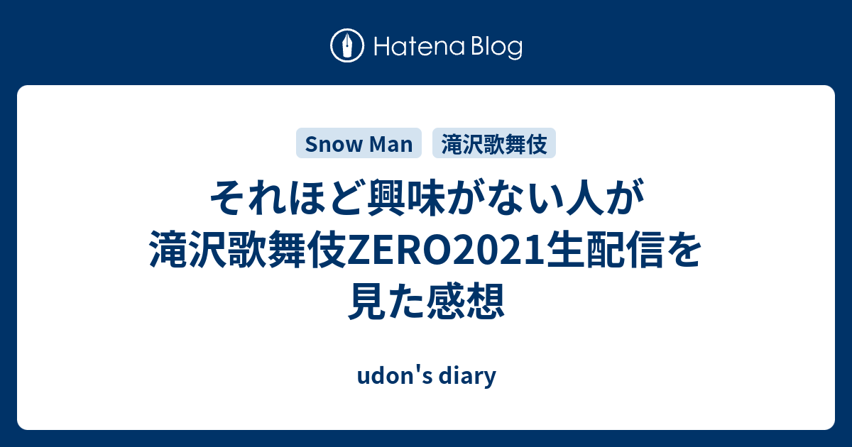 それほど興味がない人が滝沢歌舞伎zero21生配信を見た感想 Udon S Diary