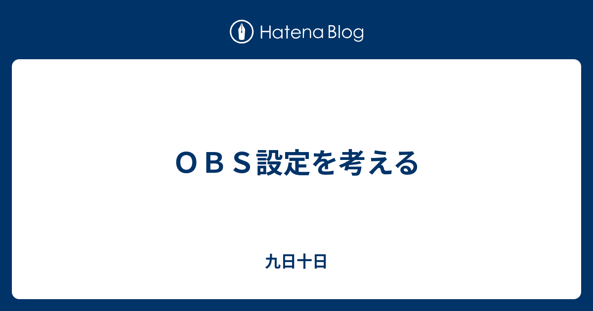 Obs映像設定 V 1 2 九日十日