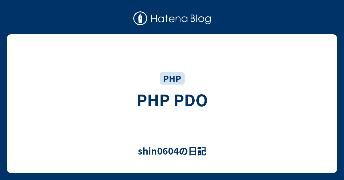 php-pdo-shin0604