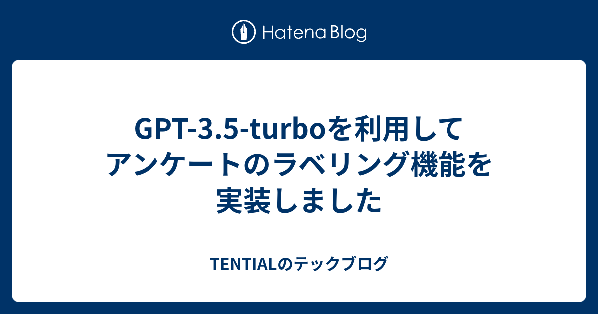 GPT-3.5-turboを利用してアンケートのラベリング機能を実装しました - TENTIALのテックブログ