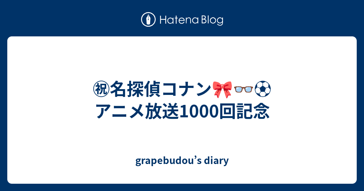 名探偵コナン アニメ放送1000回記念 Grapebudou S Diary