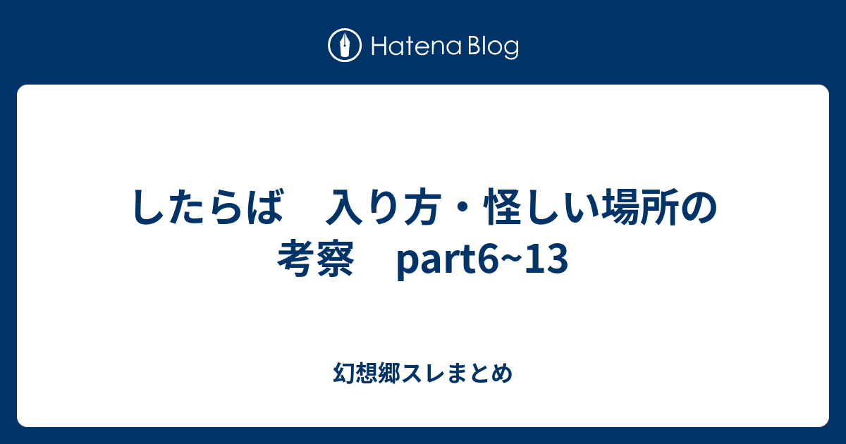 したらば 入り方 怪しい場所の考察 Part6 13 幻想郷スレまとめ