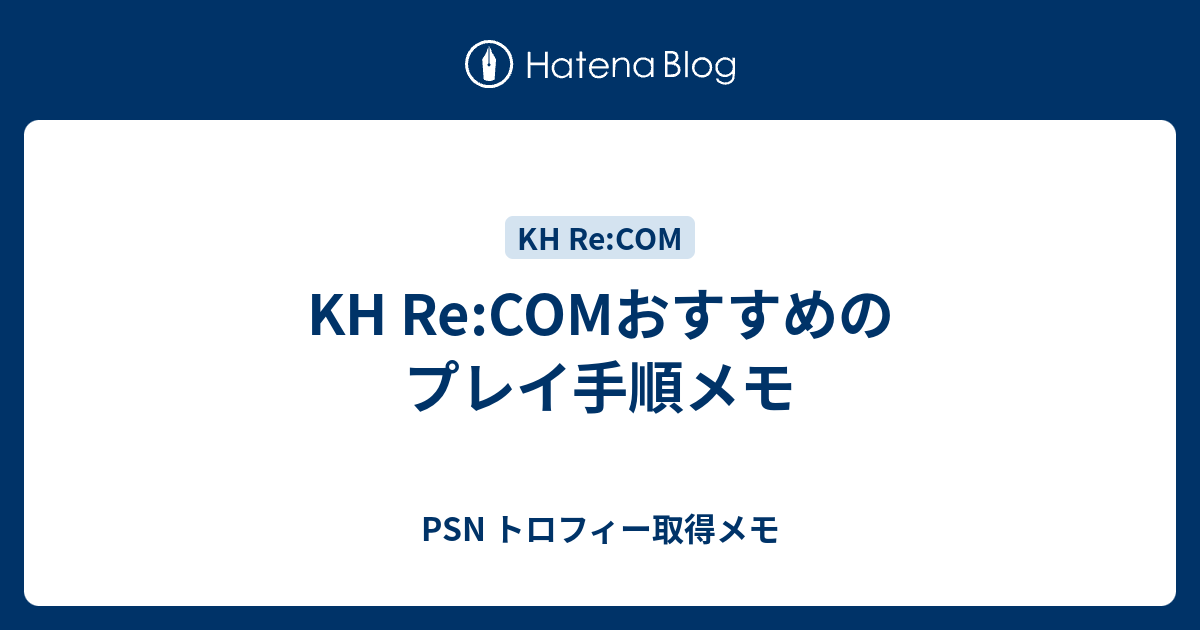 Kh Re Comおすすめのプレイ手順メモ Psn トロフィー取得メモ