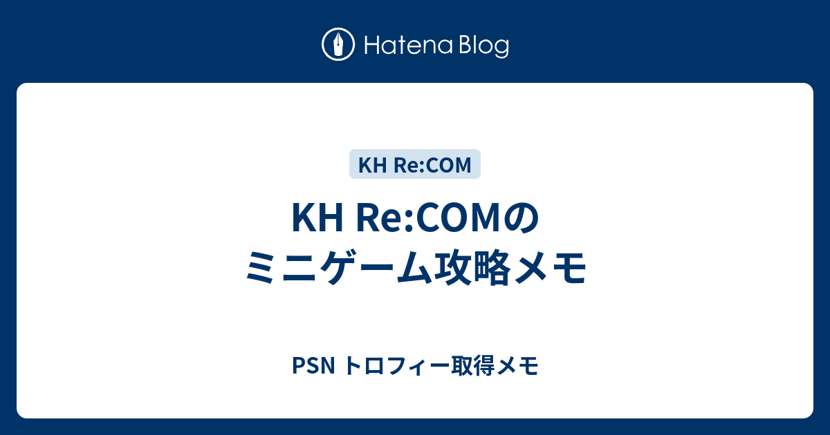 Kh Re Comのミニゲーム攻略メモ Psn トロフィー取得メモ