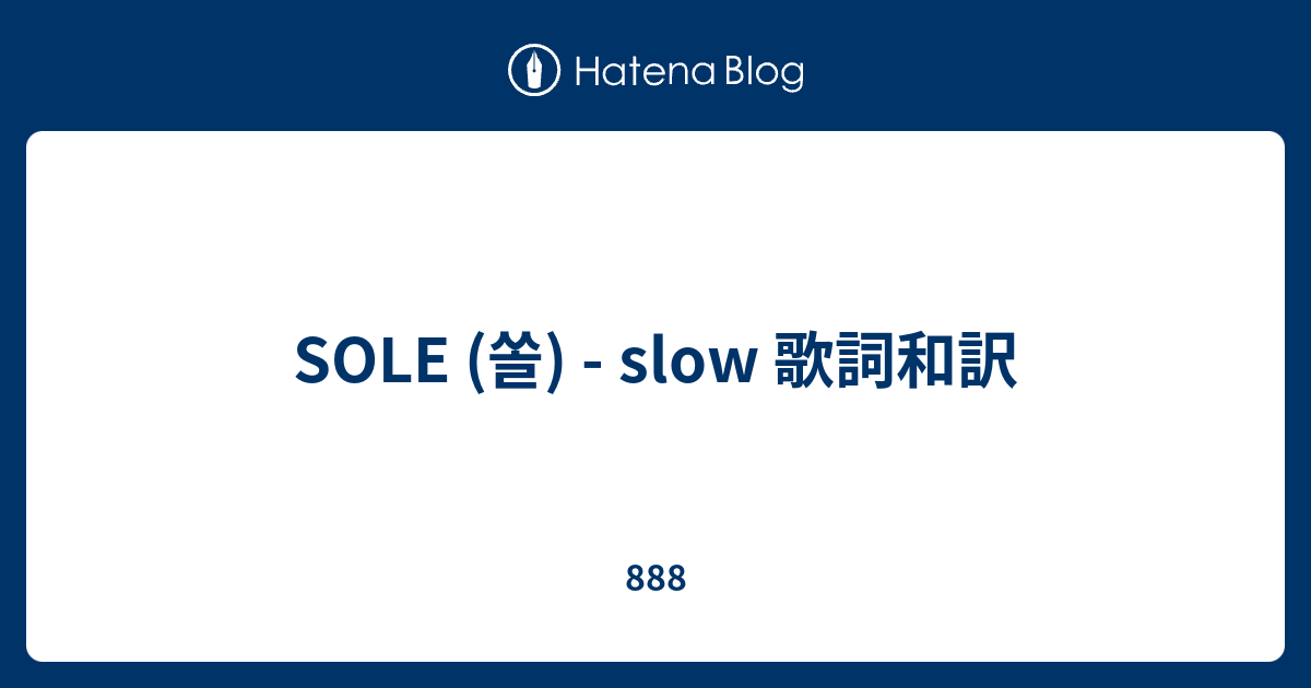 SOLE (쏠) slow 歌詞和訳 888