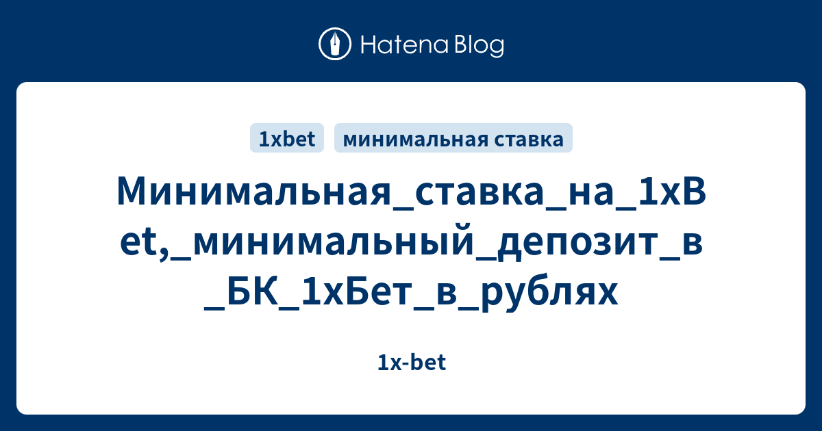 Минимальная_ставка_на_1xBet,_минимальный_депозит_в_БК_1хБет_в_рублях - 1x-bet