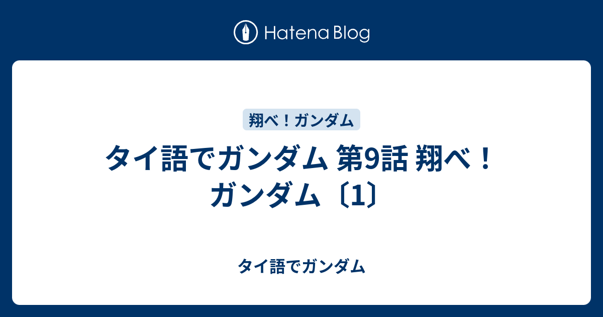 タイ語でガンダム 第9話 翔べ ガンダム 1 タイ語でガンダム
