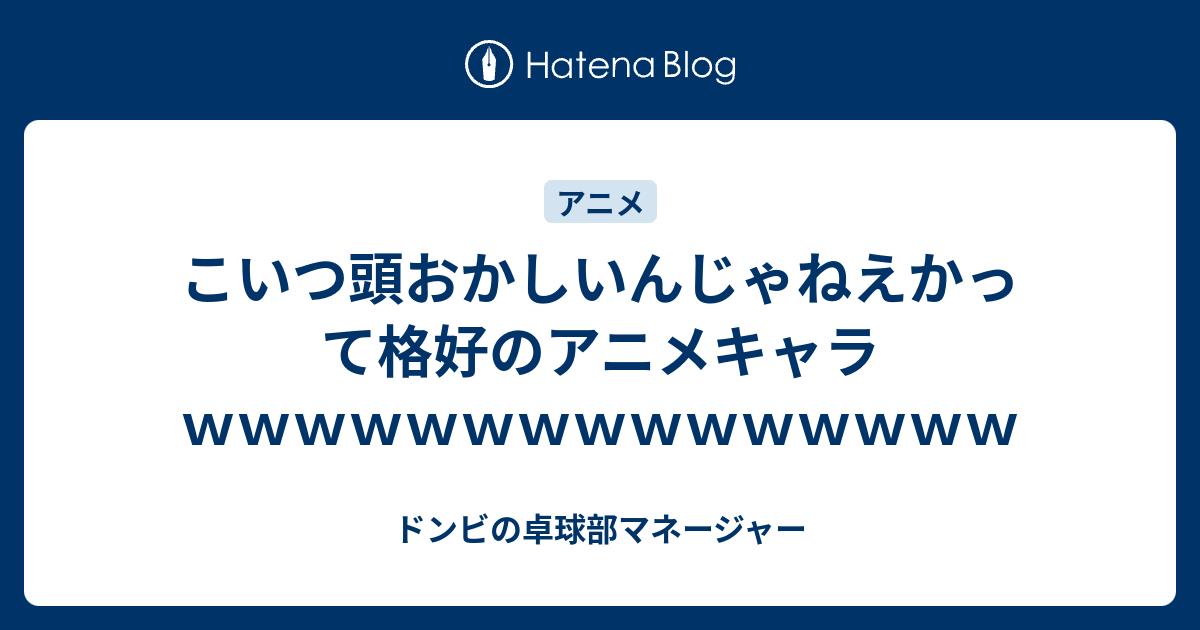 こいつ頭おかしいんじゃねえかって格好のアニメキャラｗｗｗｗｗｗｗｗｗｗｗｗｗｗｗ ドンビの卓球部マネージャー