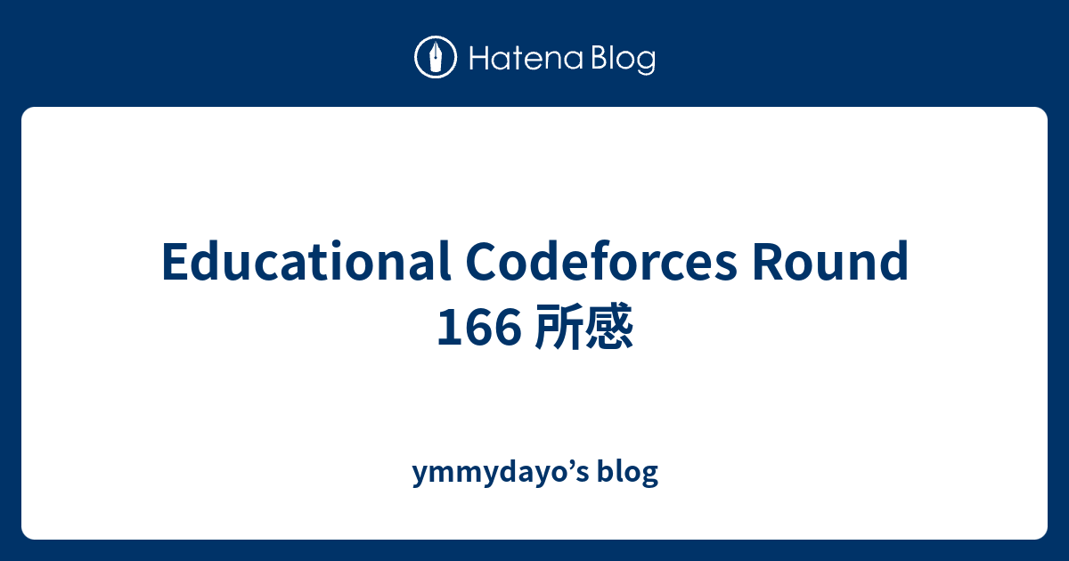 Educational Codeforces Round 166 所感 - Ymmydayo’s Blog