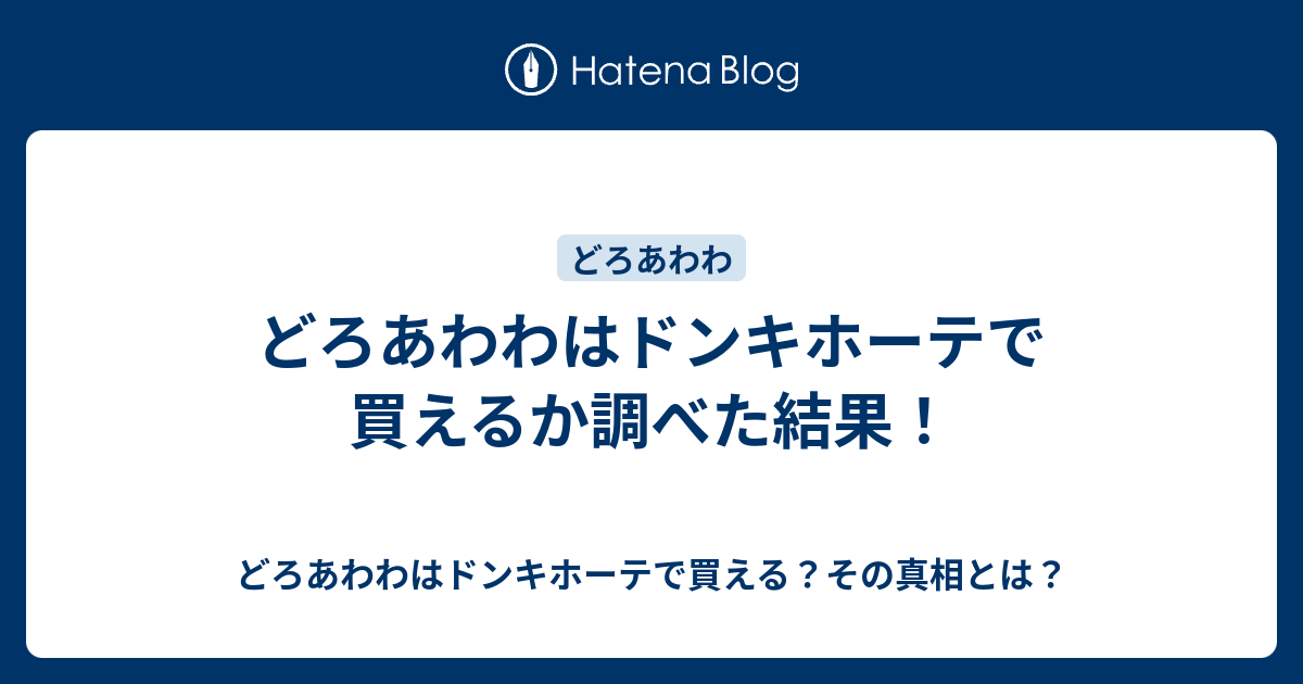 どろあわわはドンキホーテで買えるか調べた結果 どろあわわはドンキホーテで買える その真相とは