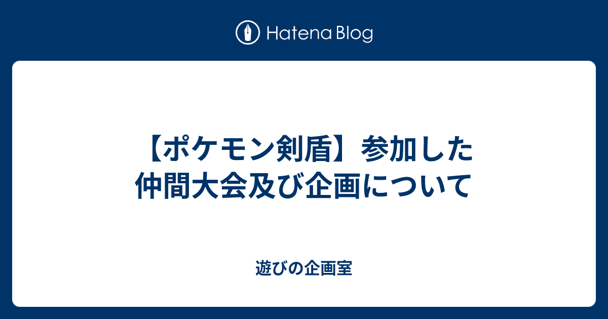 ポケモン剣盾 参加した仲間大会及び企画について 遊びの企画室