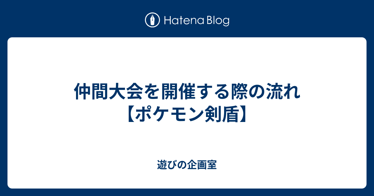 仲間大会を開催する際の流れ ポケモン剣盾 遊びの企画室