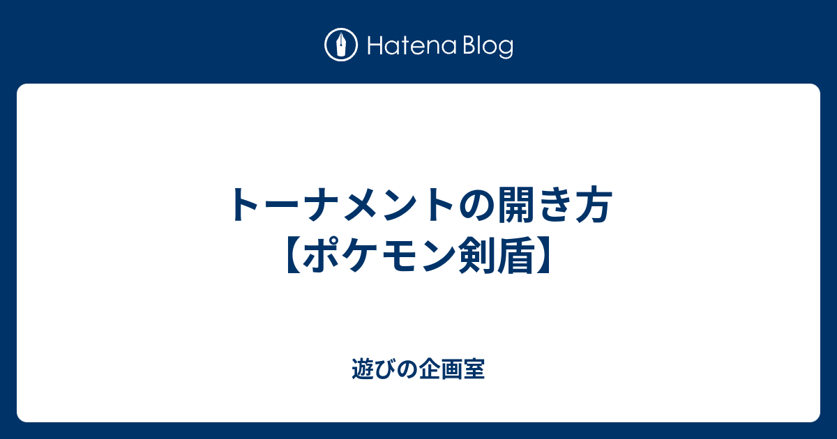 トーナメントの開き方 ポケモン剣盾 遊びの企画室