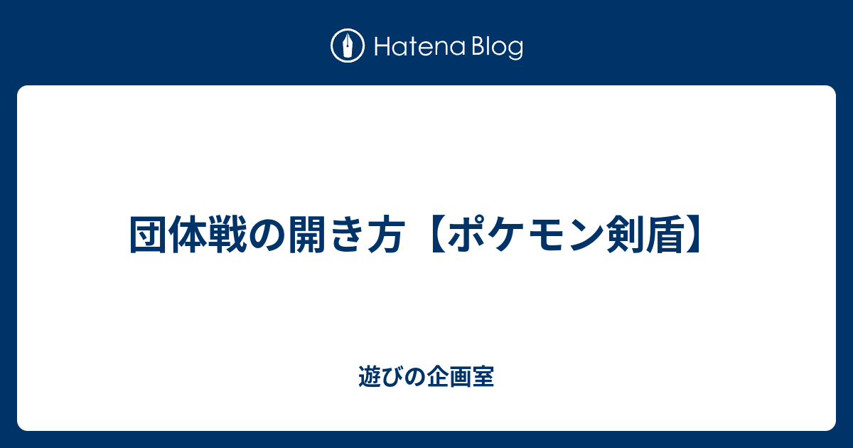 団体戦の開き方 ポケモン剣盾 遊びの企画室