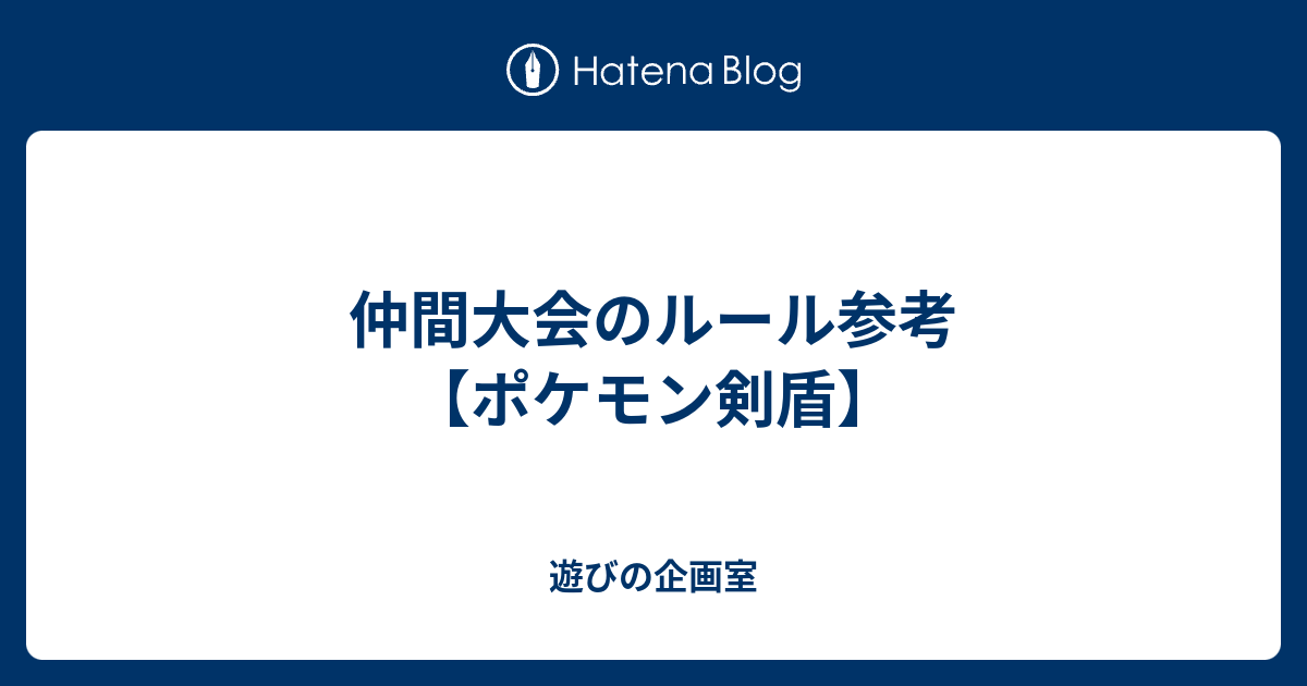 仲間大会のルール参考 ポケモン剣盾 遊びの企画室