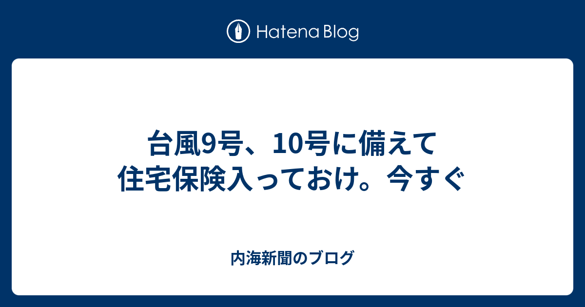 台風9号、10号に備えて住宅保険入っておけ。今すぐ - 内海新聞 ...