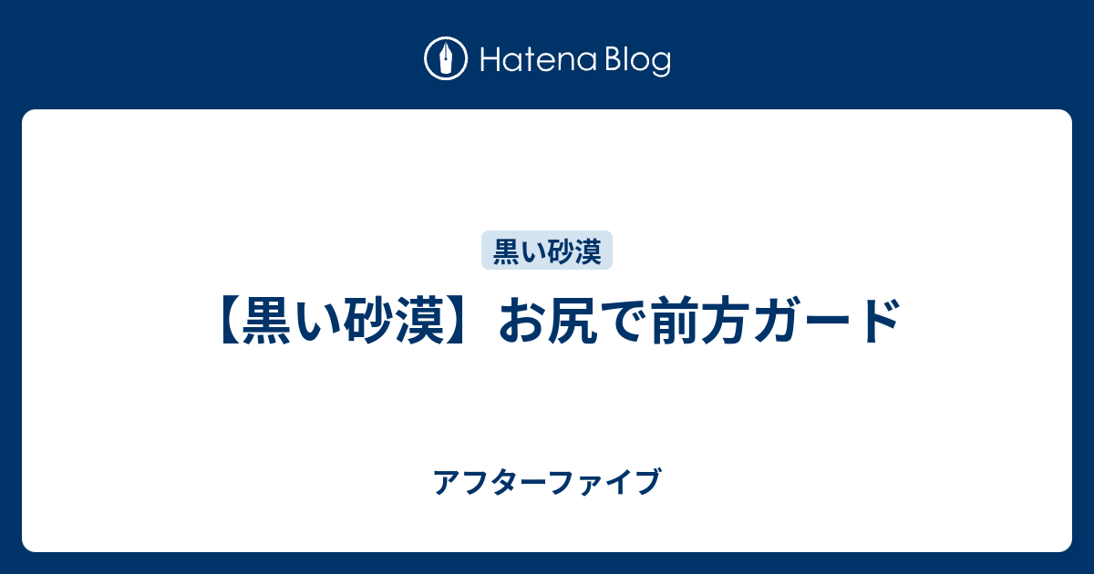 黒い砂漠 お尻で前方ガード アフターファイブ