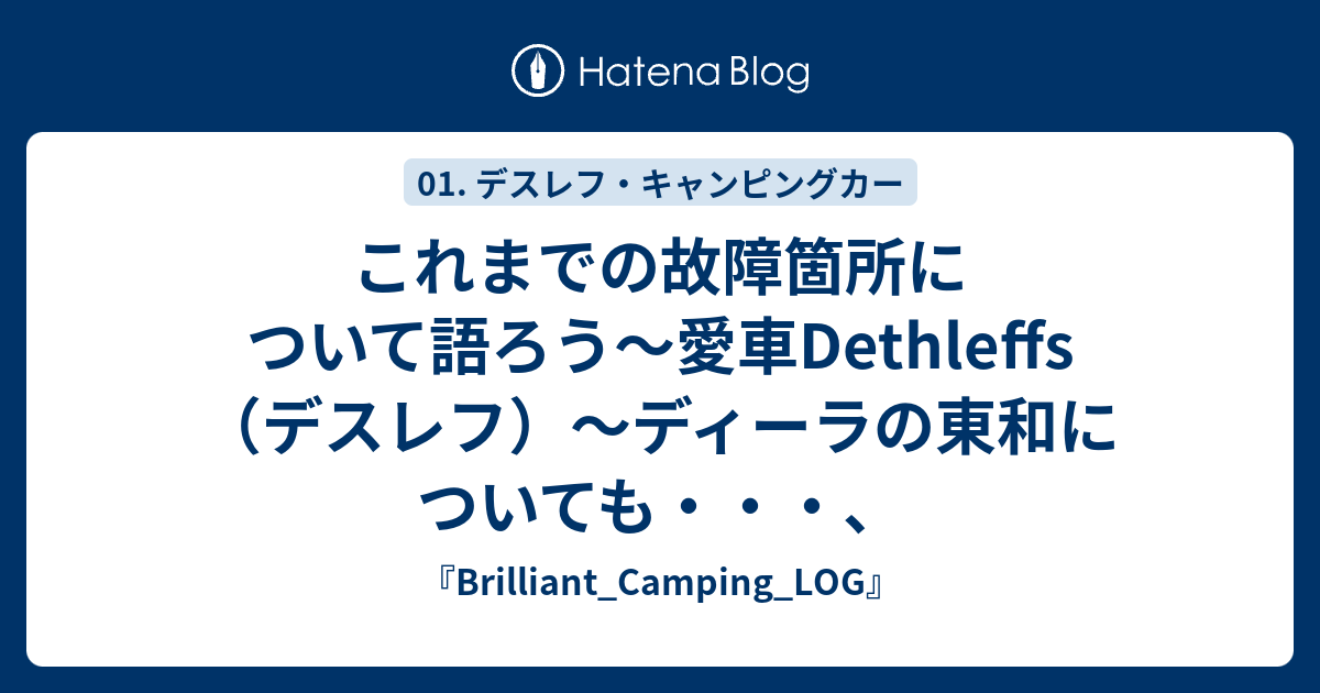 これまでの故障箇所について語ろう～愛車Dethleffs（デスレフ
