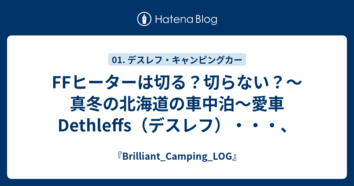 Ffヒーターは切る 切らない 真冬の北海道の車中泊 愛車dethleffs デスレフ Brilliant Camping Log