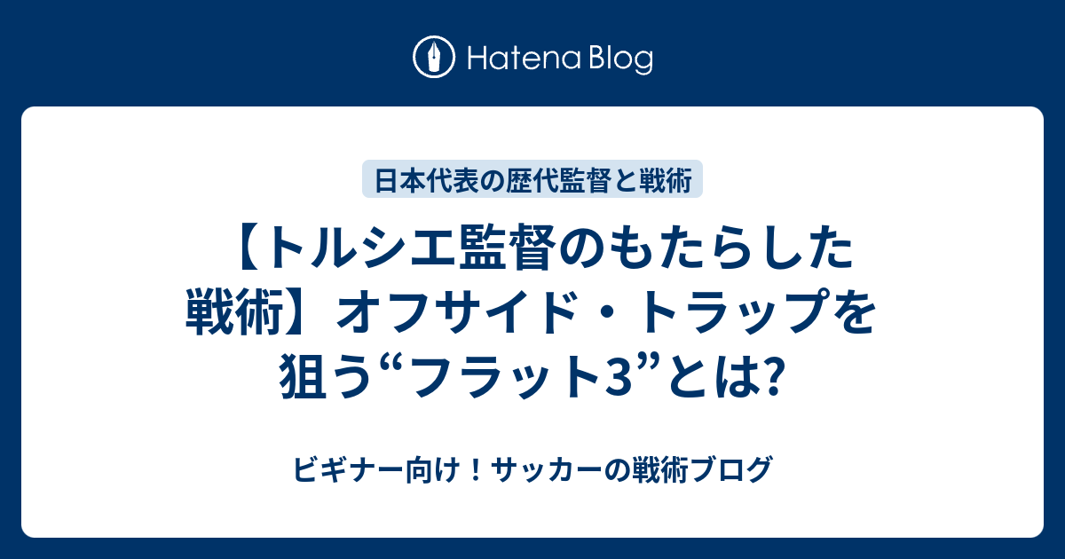 トルシエ監督のもたらした戦術】オフサイド・トラップを狙う“フラット3