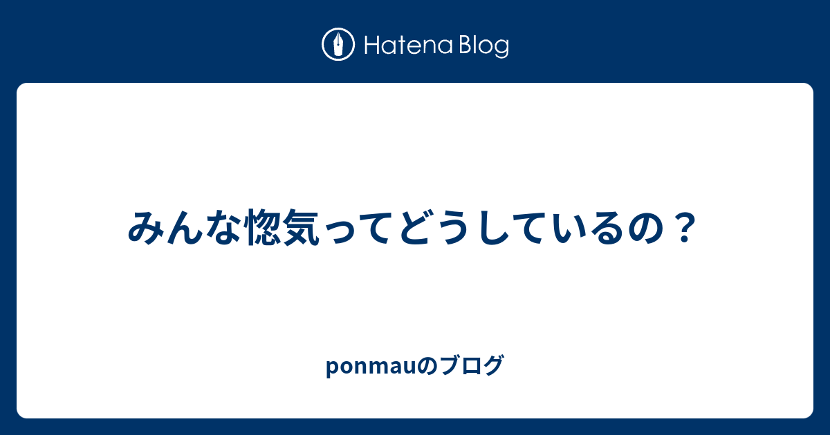 みんな惚気ってどうしているの Ponmauのブログ