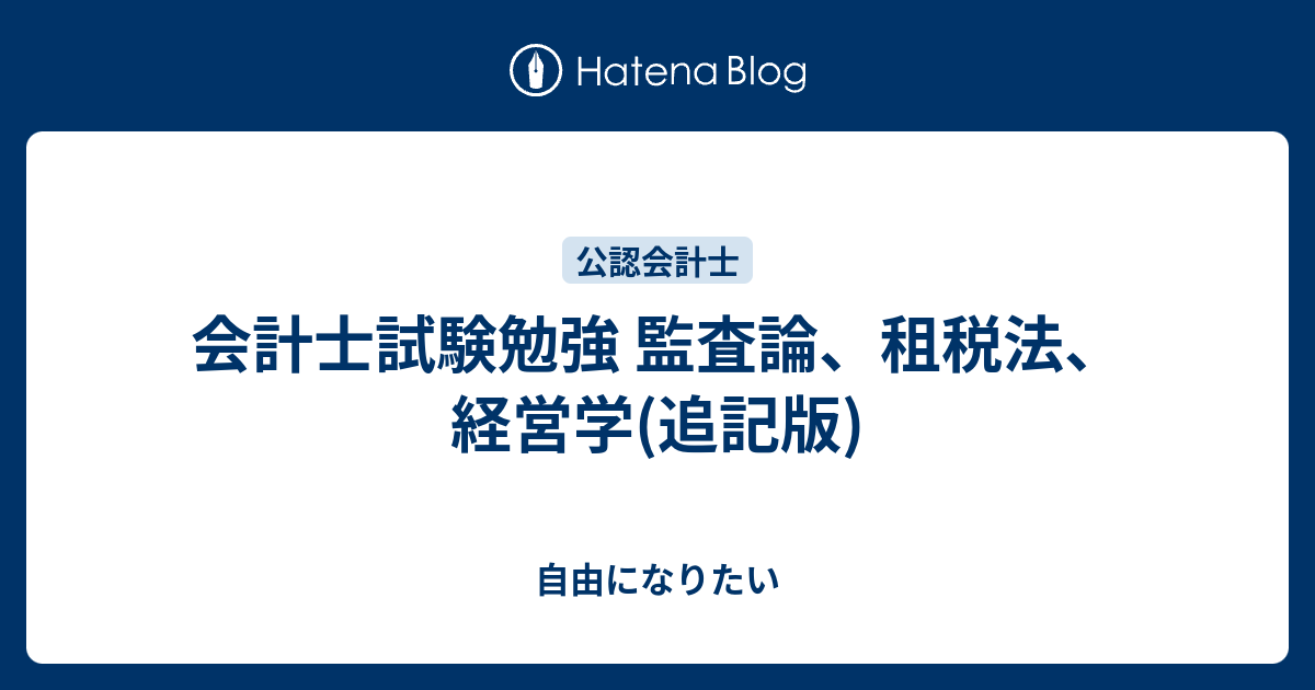 会計士試験勉強 監査論、租税法、経営学(追記版) - 自由になりたい